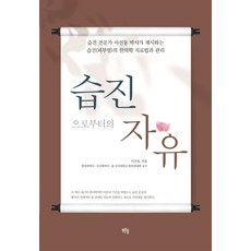 습진으로부터의 자유:습진 전문가 이선동 박사가 제시하는 습진 피부염의 한의학 치료법과 관리, 푸른솔