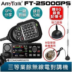 AnyTalk 無線電對講機 車機 GPS定位 定位分享 錄音功能 贈 寫頻線, FT-2500GPS+M58強力吸盤天線