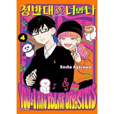 정반대의 너와 나 4