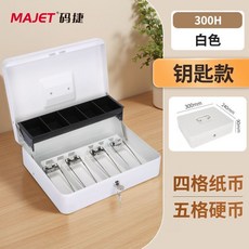 MAJET 碼捷 300H 黑色 鑰匙款 四格紙幣 五格硬幣 錢箱, 白色,300h小錢箱（雙層加厚）翻蓋款