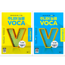 주니어 능률 보카(Voca) 스타터(Starter) 1 + 2 세트 : 초등 교과서 필수 어휘 40일 완성
