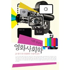 壞世界的電影社會學：21世紀韓國電影與時代的症候, 金京旭 著, 강