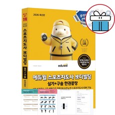 2026 에듀윌 스포츠지도사 보디빌딩 실기+구술 한권끝장 (5종 자격증 대비) + 미니수첩