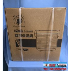 全新品(50人份商用保溫鍋)保溫鍋 CJH-8000, 1個, 50人保溫鍋（整組含內鍋）