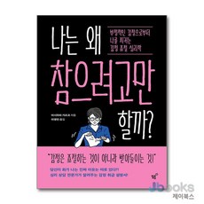 [제이북스] 나는 왜 참으려고만 할까?, 필름