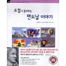 오캄이 들려주는 면도날 이야기 (철학자가 들려주는 철학 이야기 64), 상세 설명 참조