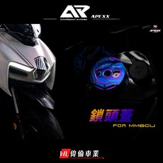 偉倫精品零件 APEXX 鑰匙蓋 鋁合金 MMBCU SYM 造型鑰匙蓋 鍍鈦, 紅