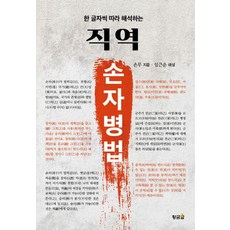 한 글자씩 따라 해석하는직역 손자병법, 황금알, 직역 손자병법, 손무(저), 손무 저/임근춘 해설