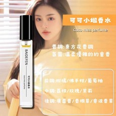清新噴霧香水 隨身香氛 男女適用, 1個, BK0109-可可小姐10ML