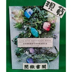 邦聯 如珠寶般璀璨寶石皂手作DIY教學書籍，輕鬆學會晶透寶石皂製作，享受手作樂趣, 1個