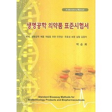 생명공학 의약품 표준시험서, 한림원, 박순희