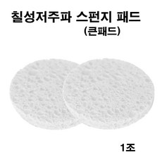 칠성저주파 스펀지패드 큰패드(1조), 1세트