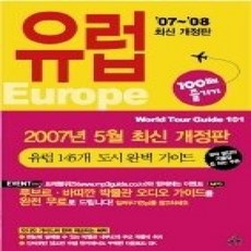 [개똥이네][중고-상] 유럽 100배 즐기기 (07~08/개정판)
