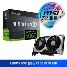 MSI 지포스 RTX 5060 벤투스 2X OC V1 D7 8GB
