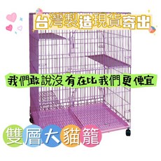 雙層靜電烤漆折疊貓籠 簡易組合方便收納 台灣製造 長90寬55高125公分, 1個, 貓籠, N/A
