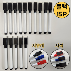 엑셀렉스 지우개 자석 일체형 화이트보드 마카펜(15P), 15개입, 블랙