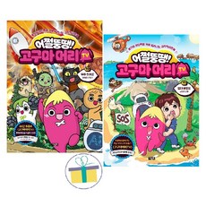 어쩔뚱땡! 고구마머리TV 10+11 (전2권) : 우주 히어로+열대 무인도