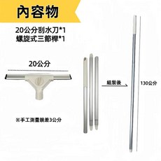 潔田屋刮水 玻璃刮水漬除灰塵污垢清潔 螺旋式三節桿 廚房油污污垢油漬清潔 桌面油污垢水漬清潔 -LF142-AP-台灣製, 1個, 20cm+鋁合金三節桿