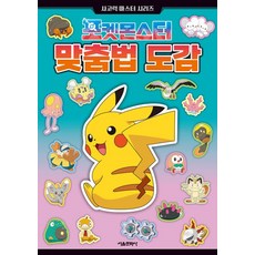 포켓몬스터 맞춤법 도감, 전학년, 서울문화사
