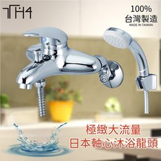 TH4 沐浴水栓組 極緻大流量 日本精密陶瓷軸心 單把手操控, 詳見包裝