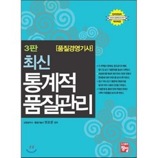 품질경영 기사 최신 통계적 품질관리, 정일