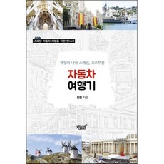 자동차 여행기:태양의 나라 스페인 포르투갈 | 스페인 자동차 여행을 위한 안내서, 지식과감성, 정철 저