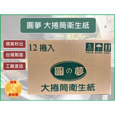 圓夢 大捲筒衛生紙 台灣製造, 1個, 其他超商--【1單最多5捲】