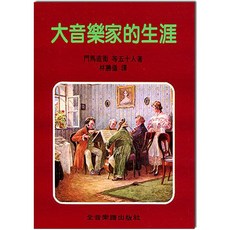 全音樂譜出版社 大音樂家的生涯 兒童音樂圖書