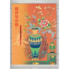 正大筆莊 魏碑集字春聯 蕙風堂春聯 書法春聯紙, 1個