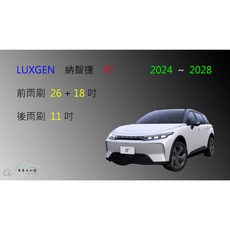 LUXGEN 納智捷 N7 電動車 矽膠軟骨雨刷組+後雨刷+雨刷錠, 後雨刷(11) 1支,鍍膜矽膠