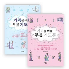 가족 + 자녀를 위한 무릎 기도문 세트(전2권) - 자녀를 위한 무릎 기도문 - 무릎 기도문 시리즈 1 (미니북), 단품