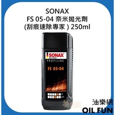 SONAX FS 05-04 奈米拋光劑 刮痕速除專家 250ml, 1個