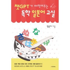 챗GPT가 떠먹여주는 독학 일본어 교실, e비즈북스