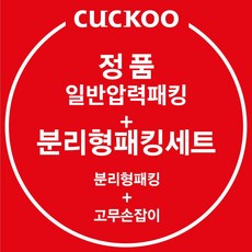 쿠쿠 정품 CRP-RT107FP 일반압력패킹+분리형패킹+고무손잡이, 1개