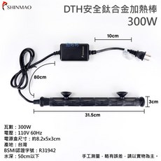 欣茂 DTH 安全鈦合金加熱棒 800W 台灣製造, 1個, 300W