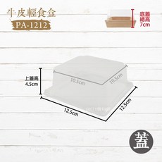牛皮輕食盒 PA-1616 甜點/蛋糕/外帶餐盒 食品包裝盒, 1個, 1212-蓋子-條(不含底)