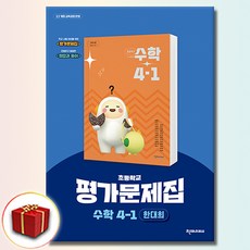 천재 초등 수학 평가문제집 4-1 천재교육 한대희 4학년 1학기 (사은품 증정)