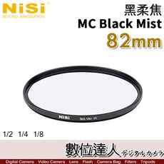 NiSi MC 黑柔濾鏡, 1個