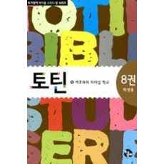 토틴 8권-여호와의 리더십 학교(학생용), 토틴-8권 여호와의 리더십 학교(학생용), 토기장이, 토기장이교재연구팀