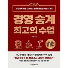경영 승계 최고의 수업:소중하게 키운 내 사업 물려줄 때 돈 버는 27가지, 경영 승계 최고의 수업, 이대범(저), 매일경제신문사, NSB9791164847631