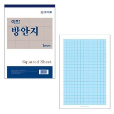 이화 2000 방안지(1권)-16절 모눈종이 그래프 제도지 도안 도면 방안용지, 1권, 1mm