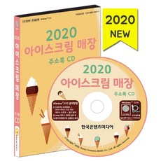 아이스크림 매장 주소록(2020)(CD), 한국콘텐츠미디어