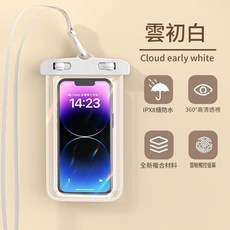 手機防水袋 四重密封 IPX8級深度防水 可觸屏, 普通款雲初白, 1個