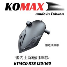 KOMAX RTS135/165 內土除 後輪擋泥板 後輪上蓋