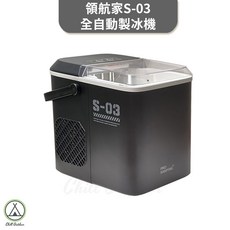 [桃園/新北店面24H出貨]領航家 製冰機 S-03 全自動製冰機 Pro Kamping 露營製冰機 家用, 領航家S-03製冰機