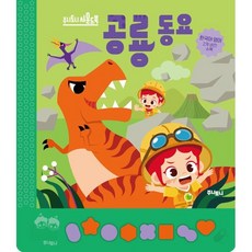 주니토니 공룡 동요 사운드북, 키즈캐슬, 상세 설명 참조