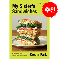 우런니 샌드위치 + 쁘띠수첩 증정, 클, Cream Park(박혜진)