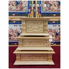禾雅 檜木竹節四面雕刻疊座 祭祀神明底座 多尺寸供選擇, 1個
