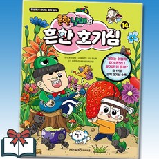 흔한남매의 흔한 호기심 14권 낱권 + 사은품 증정, 최재연, 미래엔아이세움