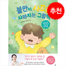 불안이 사르르 사라지는 그림책 + 쁘띠수첩 증정, 길벗